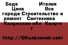 Беде Simas FZ04 Италия › Цена ­ 10 000 - Все города Строительство и ремонт » Сантехника   . Калужская обл.,Калуга г.